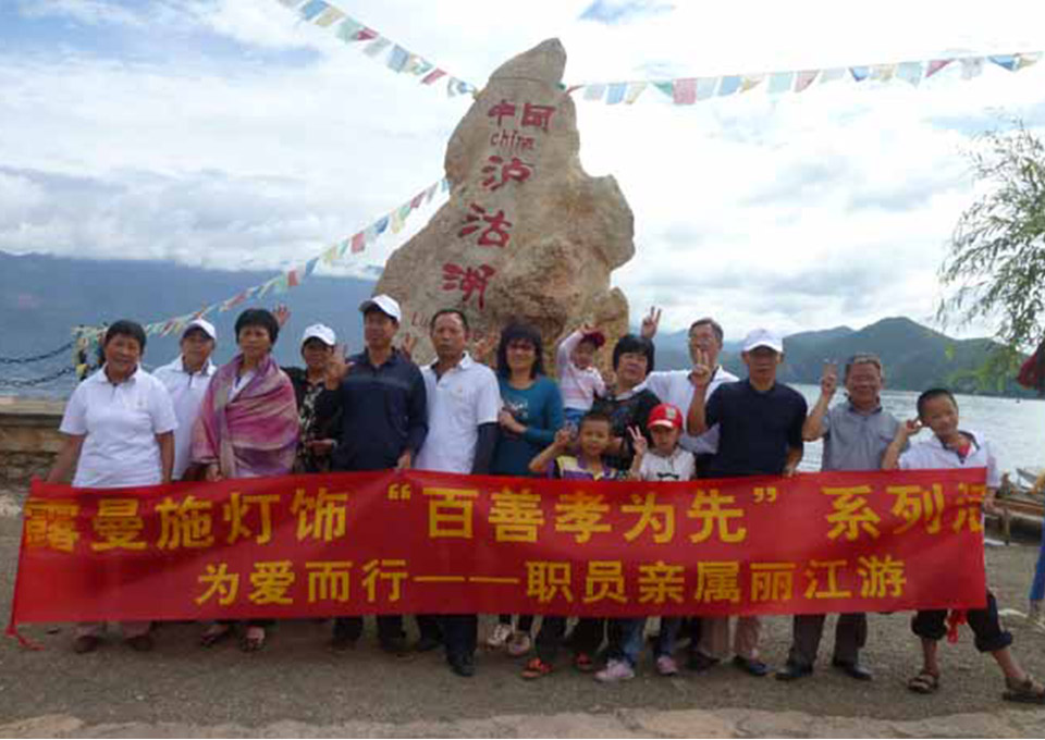 2012年7月百善孝为先活动-职员亲属丽江游